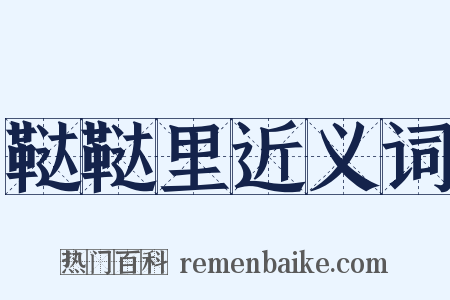 鞑鞑里近义词是什么意思的图片
